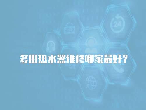 多田熱水器維修哪家最好？