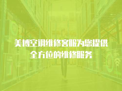 美博空調維修客服為您提供全方位的維修服務