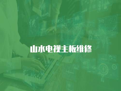 山水電視主板維修