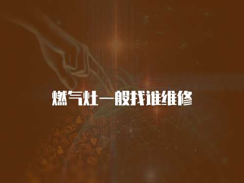 燃氣灶一般找誰維修