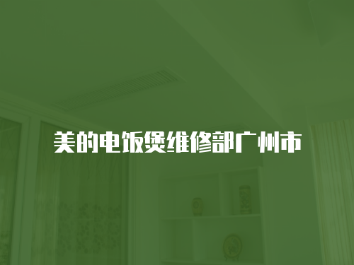 美的電飯煲維修部廣州市