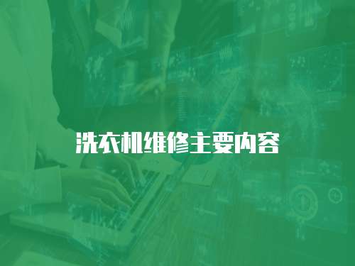 洗衣機維修主要內容