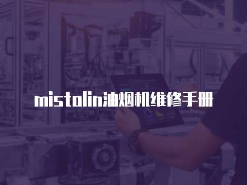 mistolin油煙機維修手冊