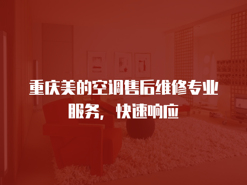 重慶美的空調售后維修專業服務，快速響應