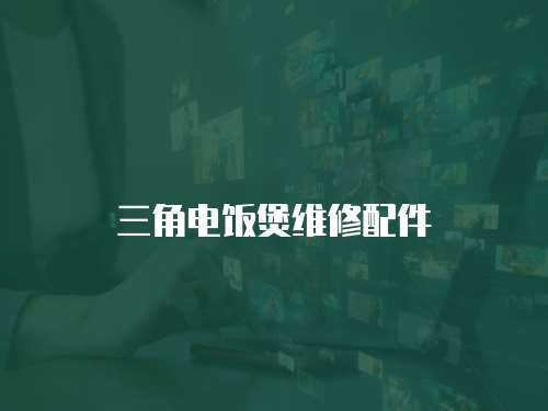三角電飯煲維修配件