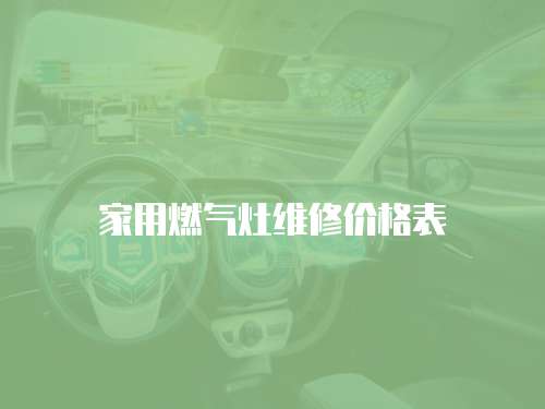 家用燃氣灶維修價格表