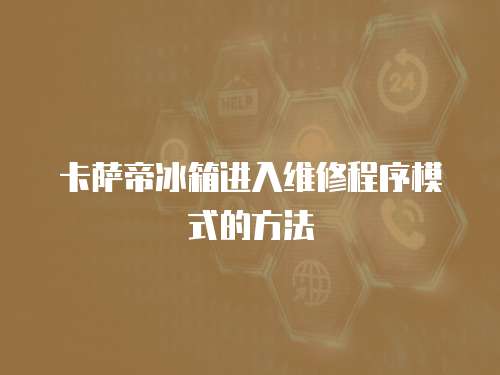 卡薩帝冰箱進(jìn)入維修程序模式的方法