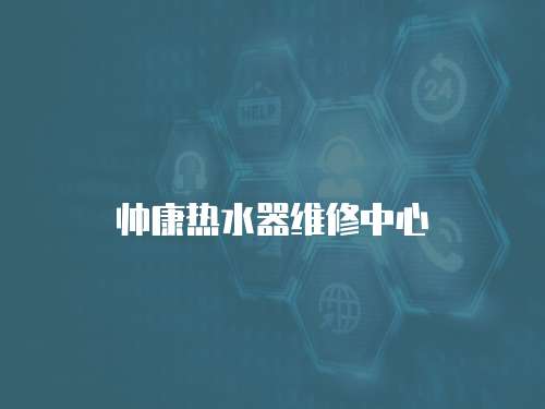 帥康熱水器維修中心