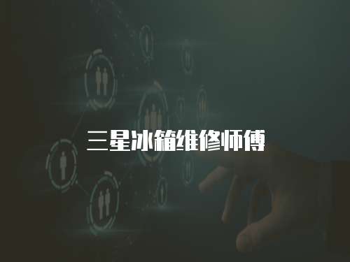 三星冰箱維修師傅