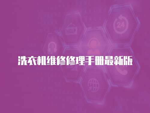 洗衣機維修修理手冊最新版