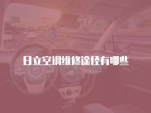 日立空調(diào)維修途徑有哪些