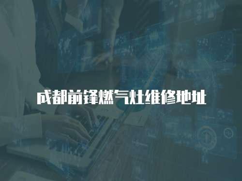 成都前鋒燃?xì)庠罹S修地址