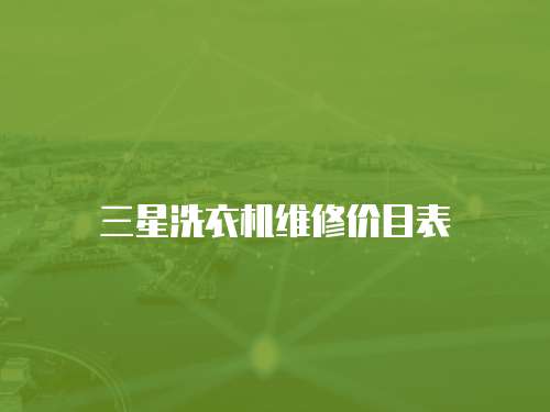 三星洗衣機(jī)維修價(jià)目表