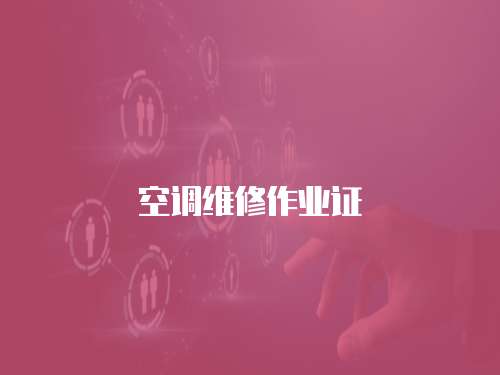 空調(diào)維修作業(yè)證