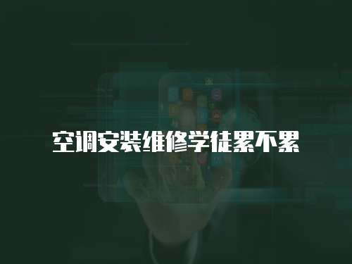 空調安裝維修學徒累不累