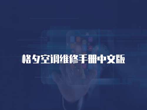 格夕空調維修手冊中文版