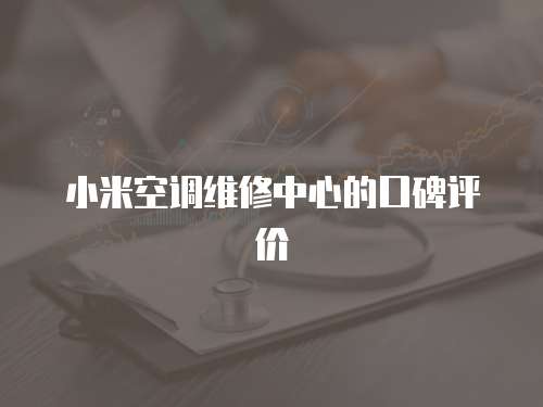 小米空調維修中心的口碑評價