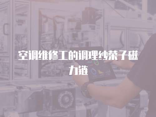 空調維修工的調理紗榮子磁力鏈