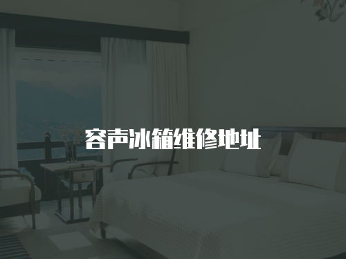 容聲冰箱維修地址