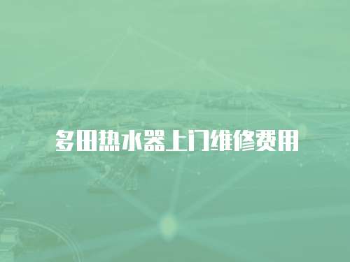 多田熱水器上門維修費用