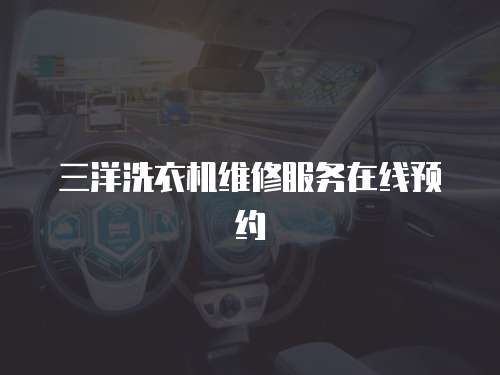 三洋洗衣機維修服務在線預約