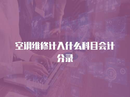 空調維修計入什么科目會計分錄