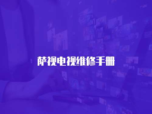 薩視電視維修手冊(cè)