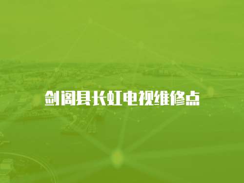 劍閣縣長虹電視維修點