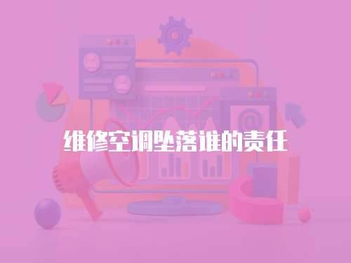 維修空調墜落誰的責任