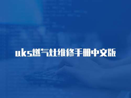 uks燃氣灶維修手冊中文版