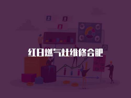 紅日燃氣灶維修合肥