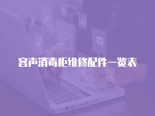 容聲消毒柜維修配件一覽表