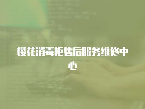 櫻花消毒柜售后服務維修中心
