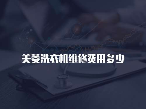 美菱洗衣機維修費用多少