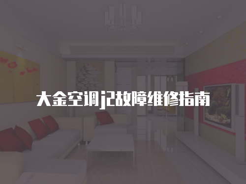 大金空調(diào)j2故障維修指南