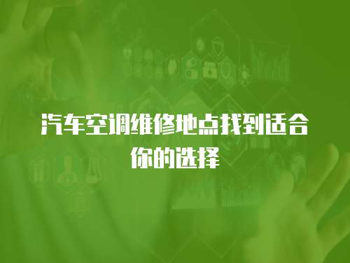 汽車空調維修地點找到適合你的選擇