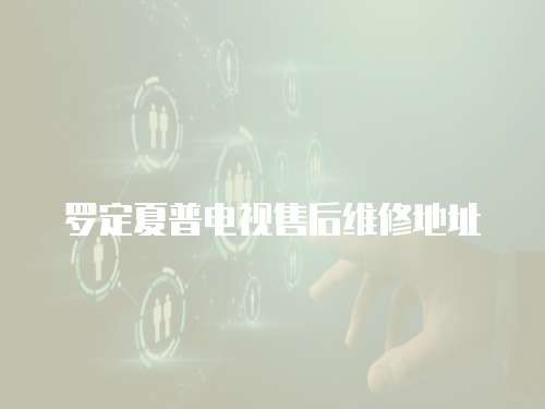 羅定夏普電視售后維修地址