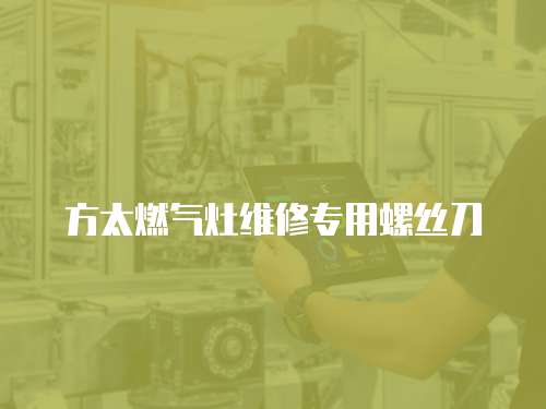 方太燃氣灶維修專用螺絲刀