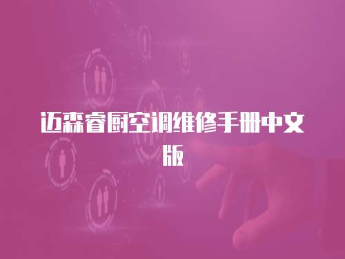 邁森睿廚空調(diào)維修手冊中文版