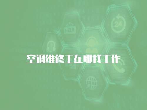 空調維修工在哪找工作