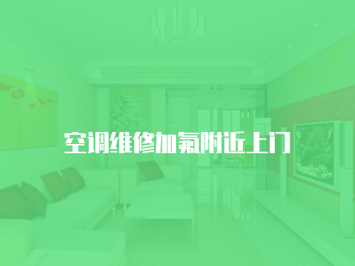 空調(diào)維修加氟附近上門(mén)