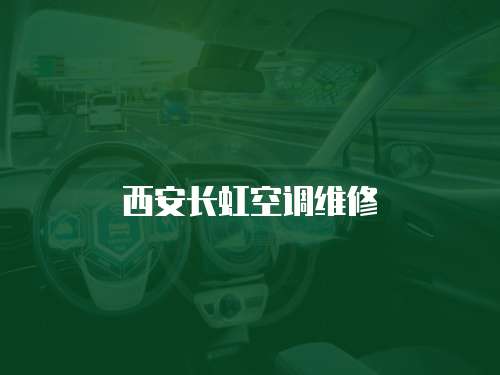 西安長(zhǎng)虹空調(diào)維修