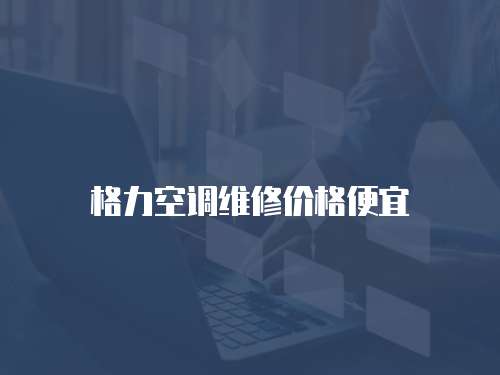 格力空調維修價格便宜