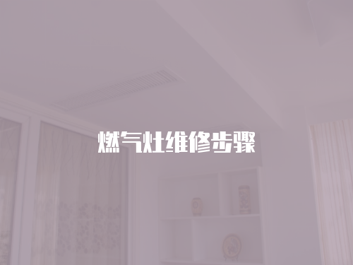 燃?xì)庠罹S修步驟