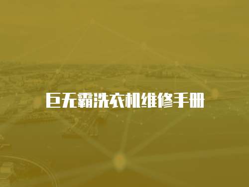巨無霸洗衣機維修手冊