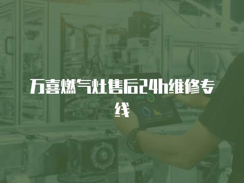 萬(wàn)喜燃?xì)庠钍酆?4h維修專線