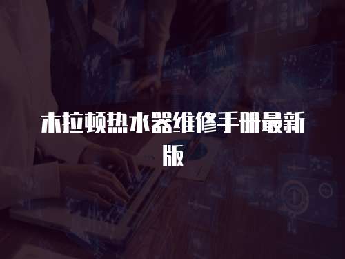 木拉頓熱水器維修手冊最新版