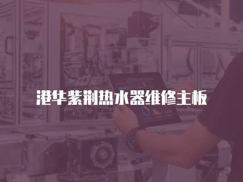 港華紫荊熱水器維修主板