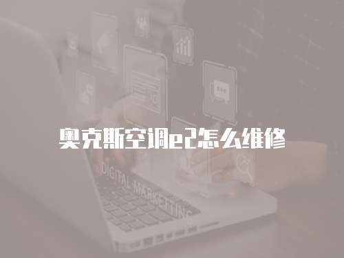 奧克斯空調e2怎么維修