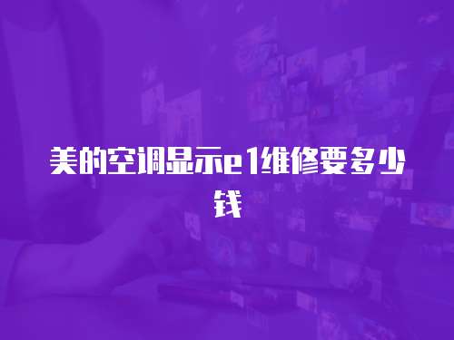 美的空調顯示e1維修要多少錢